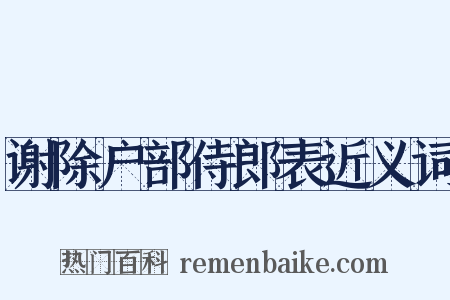 谢除户部侍郎表近义词是什么意思的图片